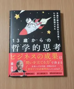 13歳からの哲学的思考 予測不能な未来を生き抜くための最強スキル