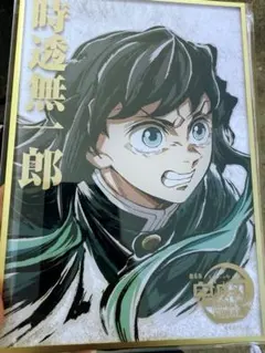 鬼滅の刃　コミケ　C107 リアルwebshopくじ アクリル色紙　時透無一郎