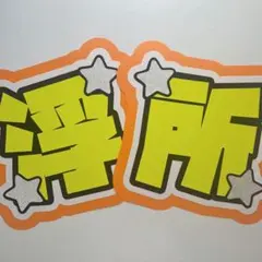 ACEes 浮所飛貴 うちわ文字 文字パネル - メルカリ