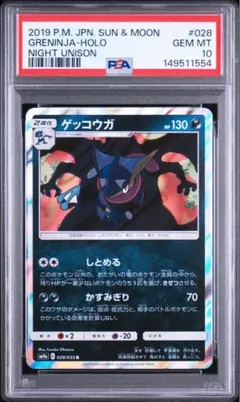 PSA10】ゲッコウガ R SM9a ナイトユニゾン 028/055 - メルカリ