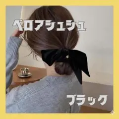 シュシュ ベロア ベルベット リボン ブラック ヘアアクセサリー シンプル