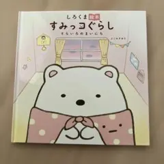 しろくま絵本 すみっコぐらし そらいろのまいにち