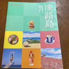 ココミル淡路島 鳴門