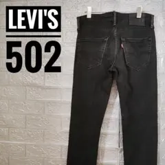リーバイスLevis502古着デニムパンツW28　ブラックジーンズ
