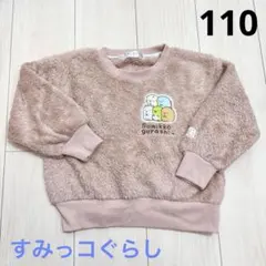 キッズ 長袖 冬服 秋服 モコモコ すみっコぐらし ベージュ 110