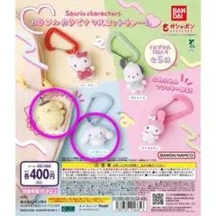サンリオ　カラフルカラビナマスコットチャーム　シナモロール　ポムポムプリン