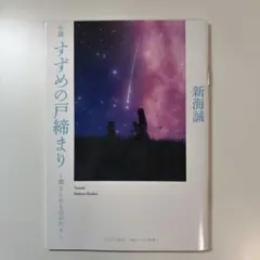 すずめの戸締まり〜環さんのものがたり〜 新海誠 入場者プレゼント第３弾
