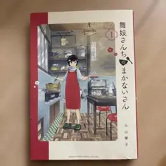 舞妓さんちのまかないさん 27巻 - メルカリ