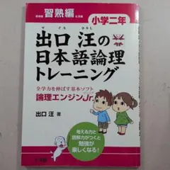 出口汪の日本語論理トレーニング 小学二年 習熟編 全学力を伸ばす基本ソフト 論…