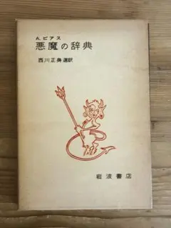 悪魔の辞典 A.ヒアス 翻訳:西川正身