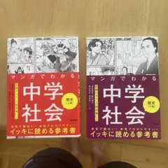 マンガでわかる中学社会 歴史上巻.下巻セット