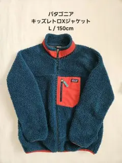 Patagonia Kids レトロx XL ⭐️新品未使用⭐️年末お値下げしました patagonia 新品 パタゴニア Patagonia Kids' Classic Retro-X