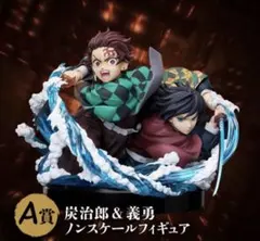 163.鬼滅の刃 A賞 炭治郎＆義勇 ノンスケールフィギュア アニプレックス