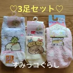 新品♡3足セット♡１５cm〜♡１９cm〜すみっコぐらし♡靴下♡キッズ♡もこもこ♡