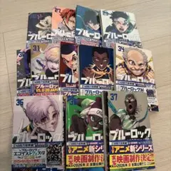 ブルーロックコミック 26〜37巻
