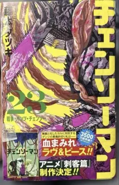 新品未開封 初版 帯付き シュリンク有 チェンソーマン 23巻 - メルカリ