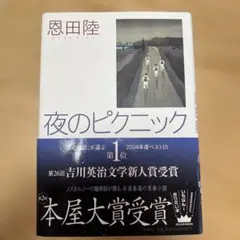 夜のピクニック