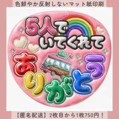 ぷっくり団扇文字 5人でいてくれてありがとう ピンク カンペ オーダー