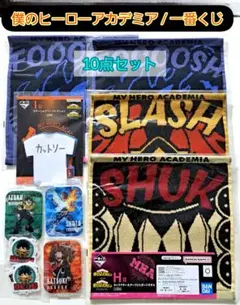 僕のヒーローアカデミア/一番くじ/相反する思い（10点セット）