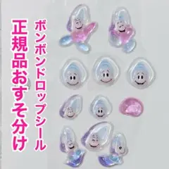 【正規品】おすそ分け ディズニー ボンボンドロップシール ヤングオイスター