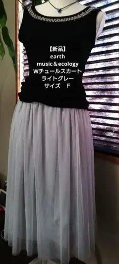 【新品】earth　music＆ecology　チュールスカート　ライトグレー