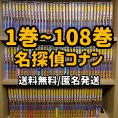 良品 名探偵コナン 1〜108巻 SDB+ 14冊 全巻セット 青山剛昌 - メルカリ