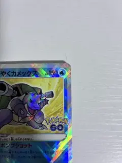 ポケモンカード かがやくカメックス Pokémon GO