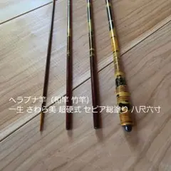 あたり様専用江戸和竿、竿邦作龍鐘灯8尺八州調子 - メルカリ