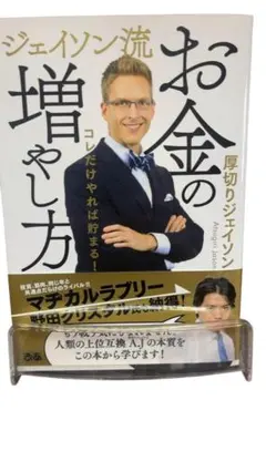ジェイソン流お金の増やし方 厚切りジェイソンのサムネイル