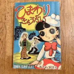 極超レア本 りぼん 昭和45年7月号付録 山岸涼子先生 「ひまわり咲いた」70P 極超レア本 りぼん 昭和45年7月号付録 山岸涼子先生 「ひまわり咲いた