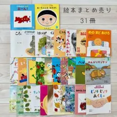絵本 まとめ売り31冊 こどものとも えほんのいりぐち ちいさなかがくのとも
