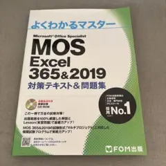 MOS Excel 356&2019 対策テキスト&問題集