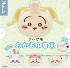 ちいかわ おかお巾着 2 ラッコ