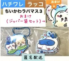 ハチワレ ラッコ ぷっくりラバマスグミ3 おまけ セット ちいかわ