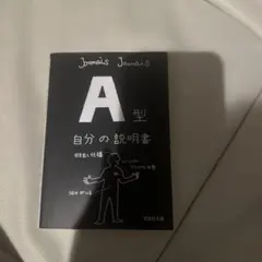 A型 自分の説明書