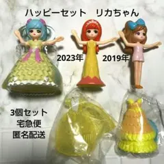 ハッピーセット リカちゃん 2019年 2023年 3個セット 黄色