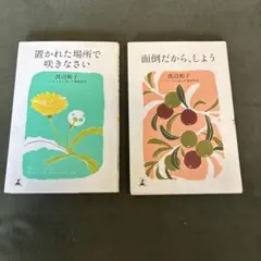 置かれた場所で咲きなさい　　 面倒だから、しよう