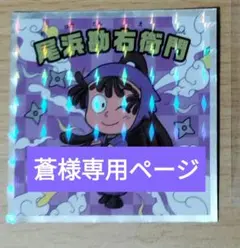 蒼様専用ページ