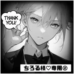 ちろる様♡専用ページ②