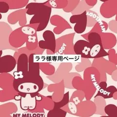 ララ様専用ページ