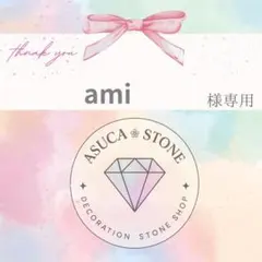 ami様