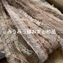 ジャンクジャーナル素材☆錆染 カラーヴィンテージレース1メートル