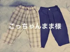 こっちゃんまま様【未使用】ベビー90パンツボトムスtate a tate juo