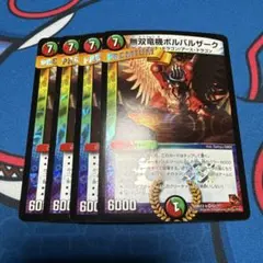 無双竜機ボルバルザーク BBP 温泉 プレミアム殿堂 4枚 2026年最新】無双竜機ボルバルザーク bbpの人気アイテム - メルカリ