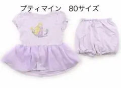 プティマイン ラプンツェル 80サイズのサムネイル