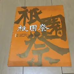 映画パンフレット「祇園祭」 中村錦之助、岩下志麻、三船敏郎、田村 