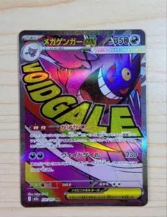 ポケモンカードMEGAドリームex　メガゲンガーex