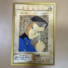遊戯王 本田ヒロト バンダイ版 番号3346 - メルカリ