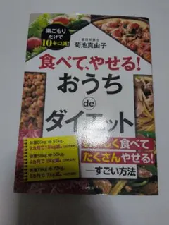 092 食べて、やせる!おうちdeダイエット