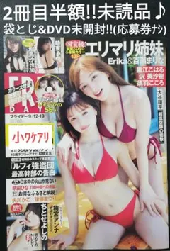 2冊目半額!!　エリマリ姉妹　フライデー　未読品♪DVD未開封!!　応募券無し